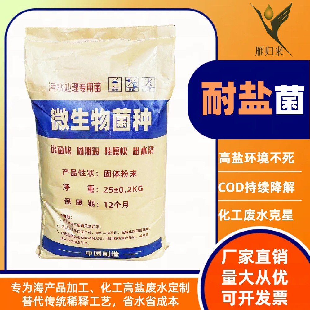 耐鹽菌種/菌劑