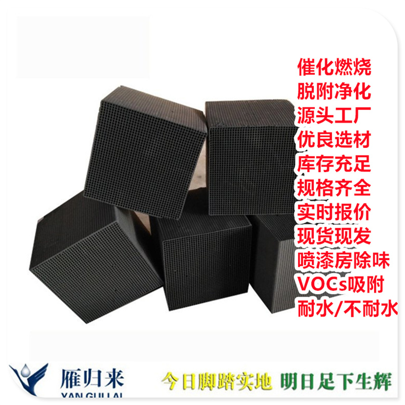 耐水蜂窩活性炭